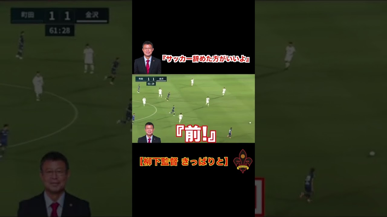 【サッカー辞めた方がいいよ】柳下正明　ツエーゲン金沢 #shorts