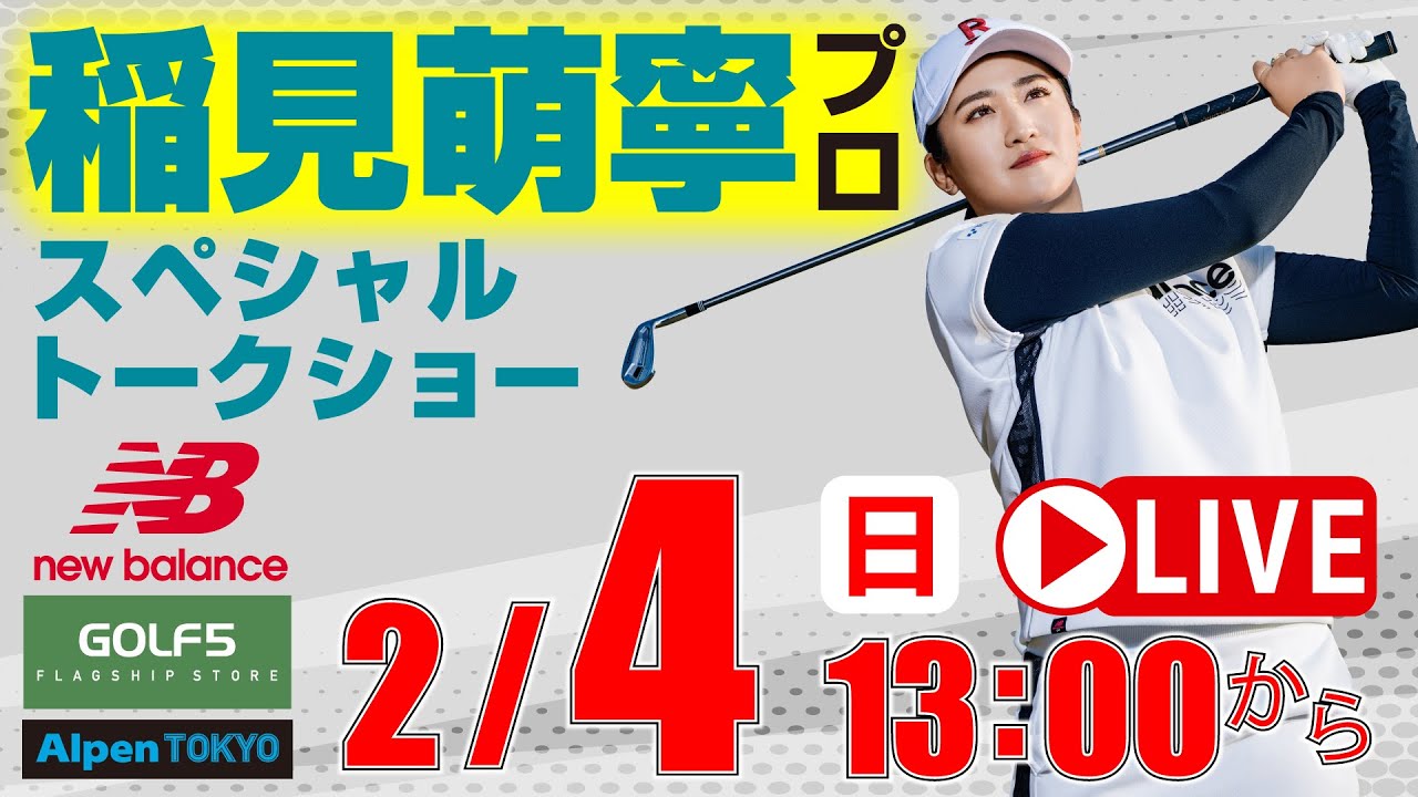 【ライブ】稲見萌寧プロ・スペシャルトークショー・2024年2月4日（日）13：00配信開始！《ゴルフ５イベントライブ配信》