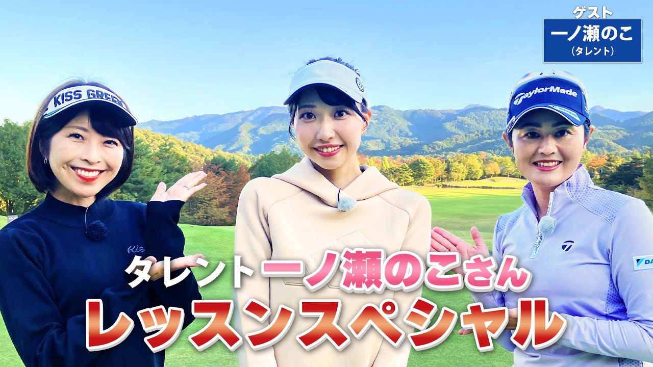 【BS11】総まとめレッスンスペシャル「諸見里しのぶ 実践 ゴルフテク！」第140回 【ゲスト：一ノ瀬のこ】見逃し配信（2月4日放送分）