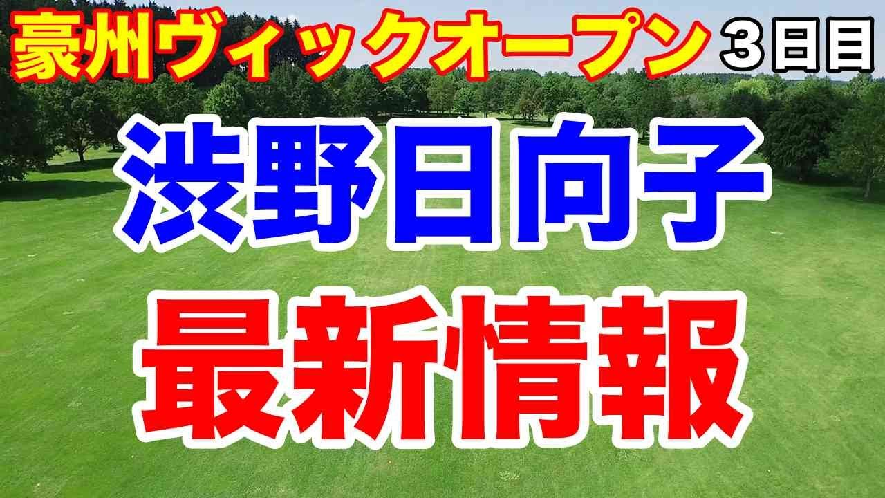 渋野日向子最新情報【女子ゴルフ】豪州ヴィックオープン３日目　シブコと同期が首位