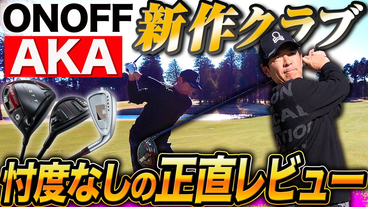 【ONOFF新作AKA】前作よりもさらに直進性が高くて飛ぶ！ゴルフが簡単になるクラブが登場！