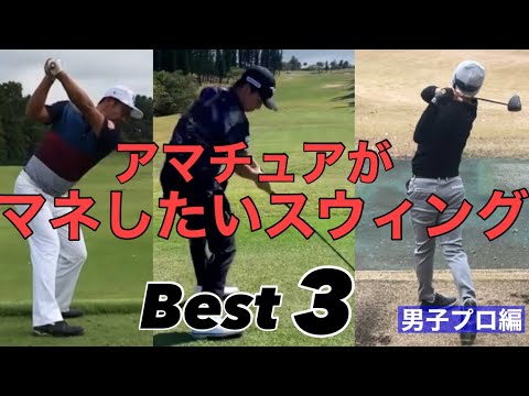 アマチュアがマネしたいスウィング【Best3】男子プロ編