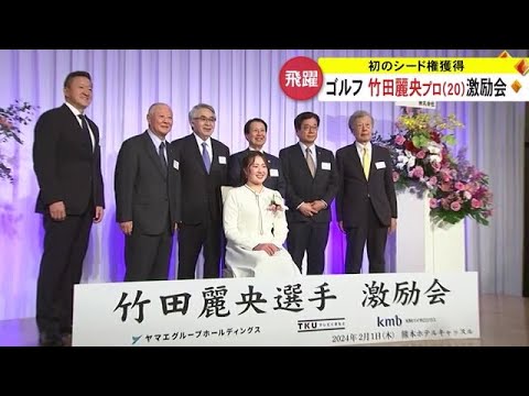 プロゴルファー竹田 麗央選手の激励会「今季こそ優勝に挑戦したい」【熊本】 (24/02/02 19:00)