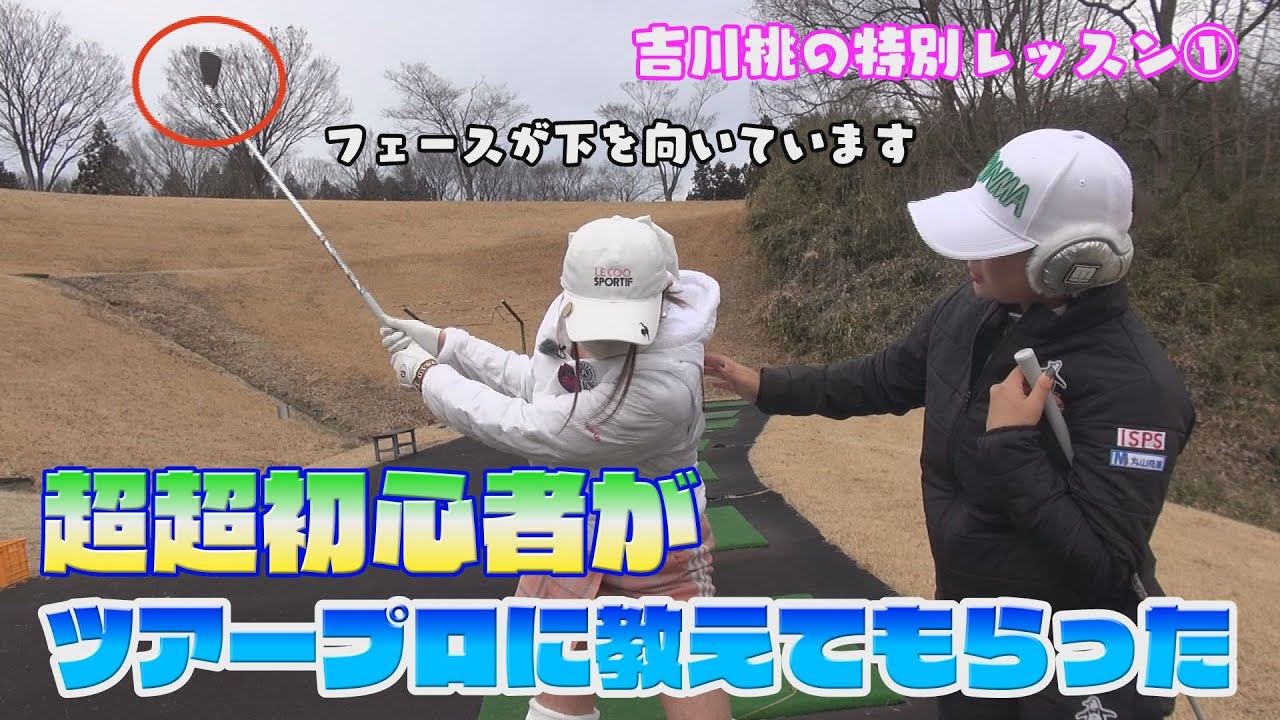 超初心者ゴルファーがJLPGAツアープロに教えてもらったらどれくらい上手くなるのか？？？吉川桃のゴルフレッスン①【超初心者向けゴルフレッスン】