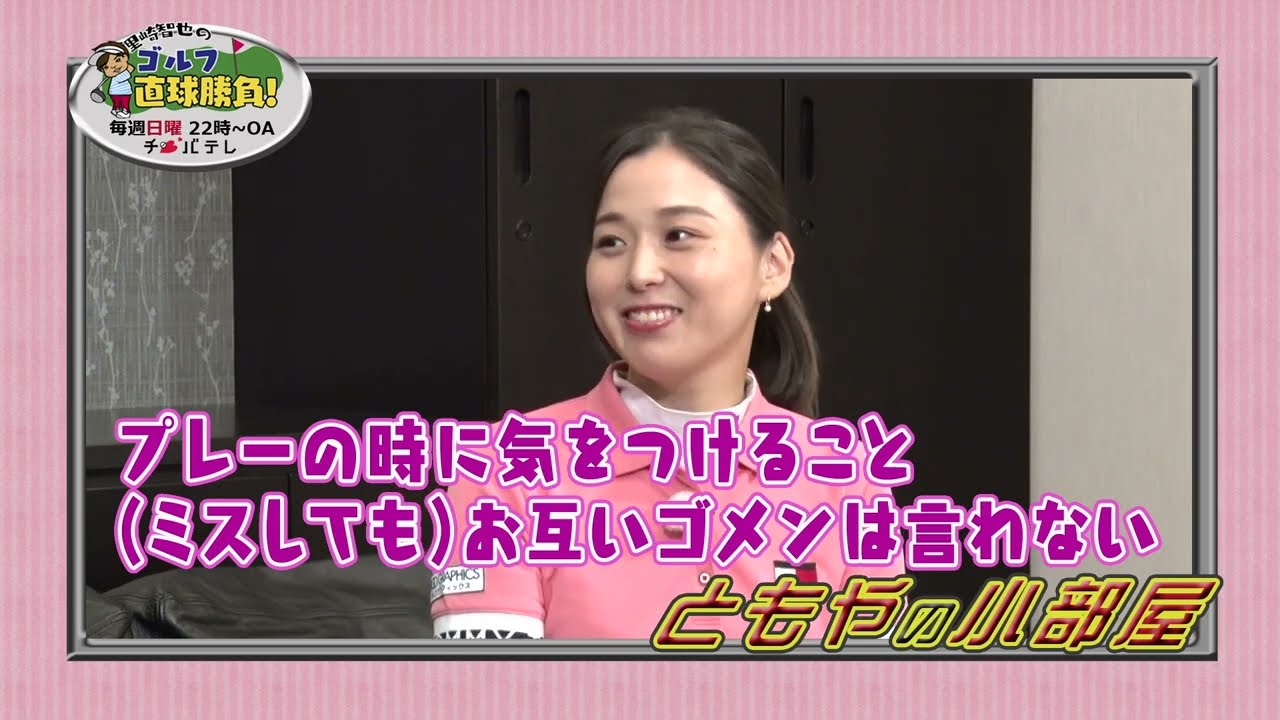 『里崎智也のゴルフ直球勝負！』～ミニコーナー「ともやの小部屋」#161～