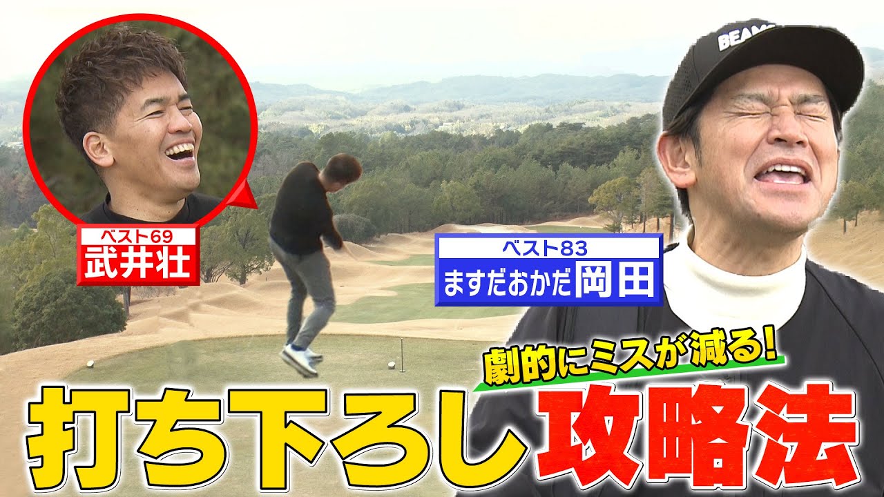 【ゴルフバッグ担いでください】古江彩佳＆蟬川泰果キャディーが教える！打ち下ろしはどう攻略する？【ゲスト：岡田圭右（ますだおかだ）】《＃５》