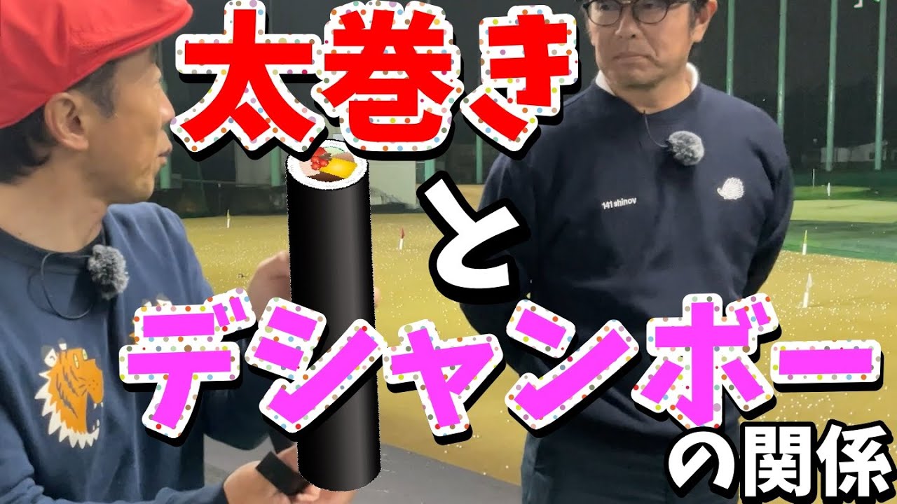 デシャンボー流 [61]　試打のできない身体 解決編