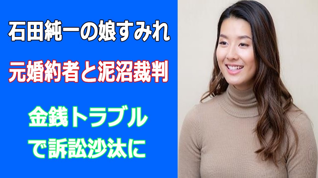 石田純一の娘すみれが東尾理子も巻き込んで元恋人と泥沼の争い報道。結婚・出産の裏で争い勃発