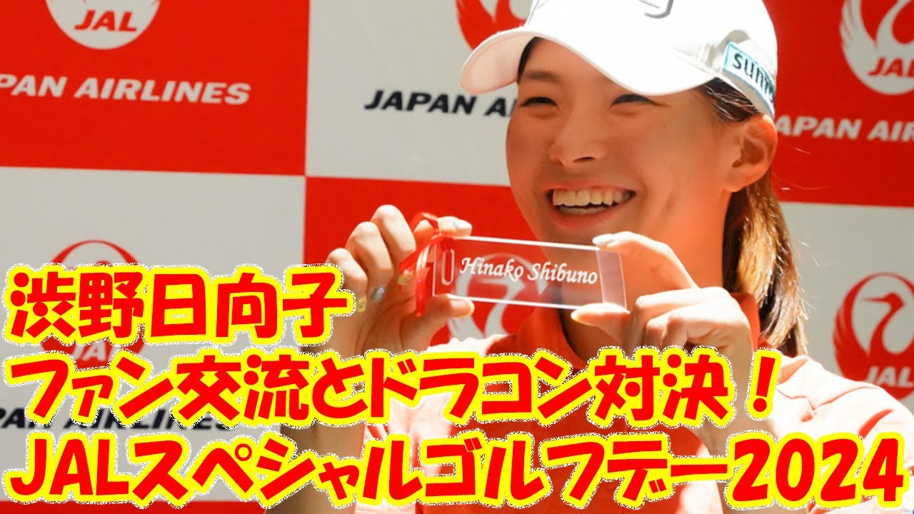 渋野日向子、JALスペシャルゴルフデー2024でファン交流とドラコン対決！意外な展開に笑い声「これでも振ってるんだよ（笑）