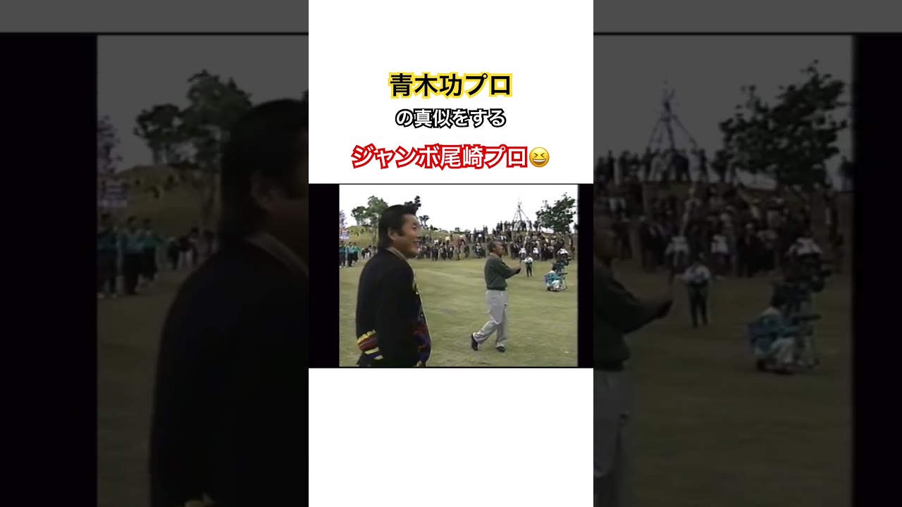 超貴重映像✨青木功プロの真似をするお茶目なジャンボ尾崎プロ😆 #ゴルフ #golf #ジャンボ尾崎 #青木功