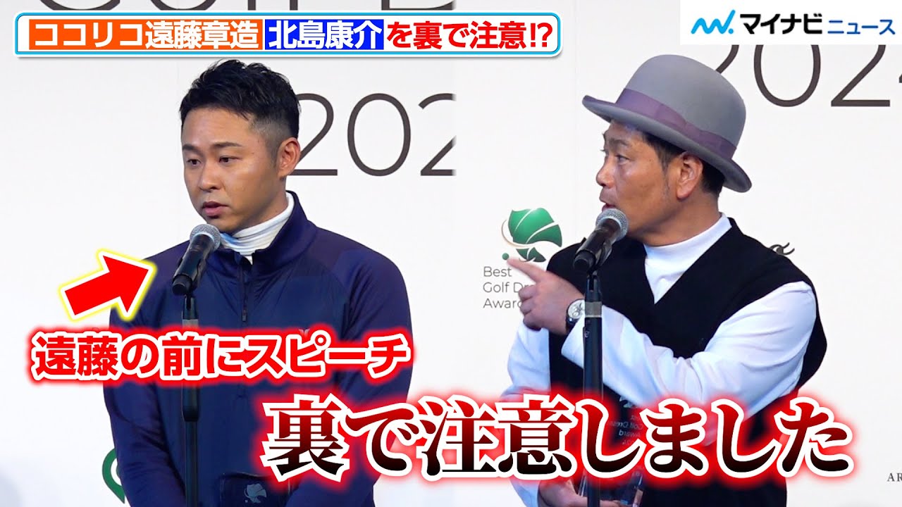 北島康介、ココリコ遠藤章造に舞台裏で北島康介を注意される⁉︎ プロゴルファーの古閑美保とプレーすることも明かす　『ベストゴルフドレッサー賞2024』