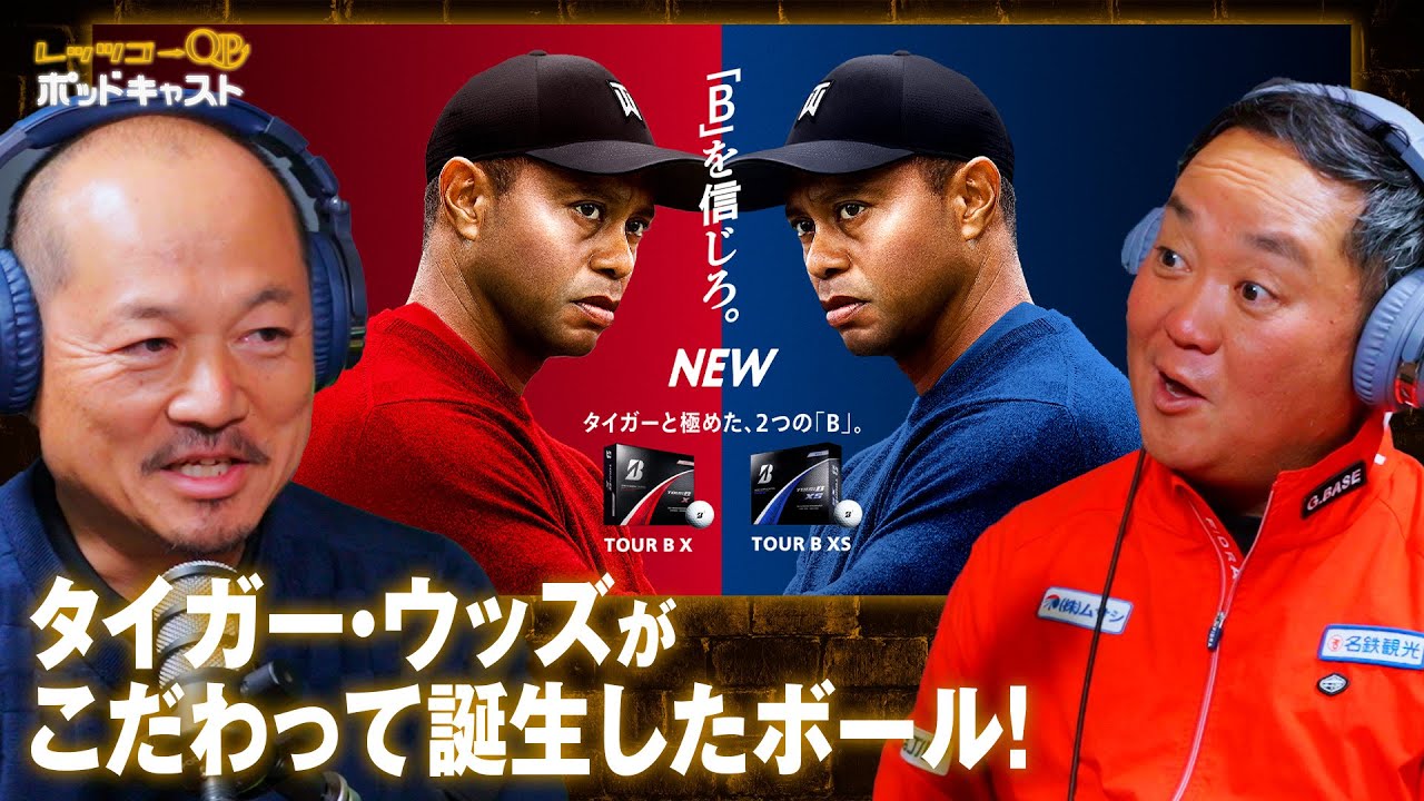 レジェンドタイガー・ウッズと作った新作ボール！【PODCAST】