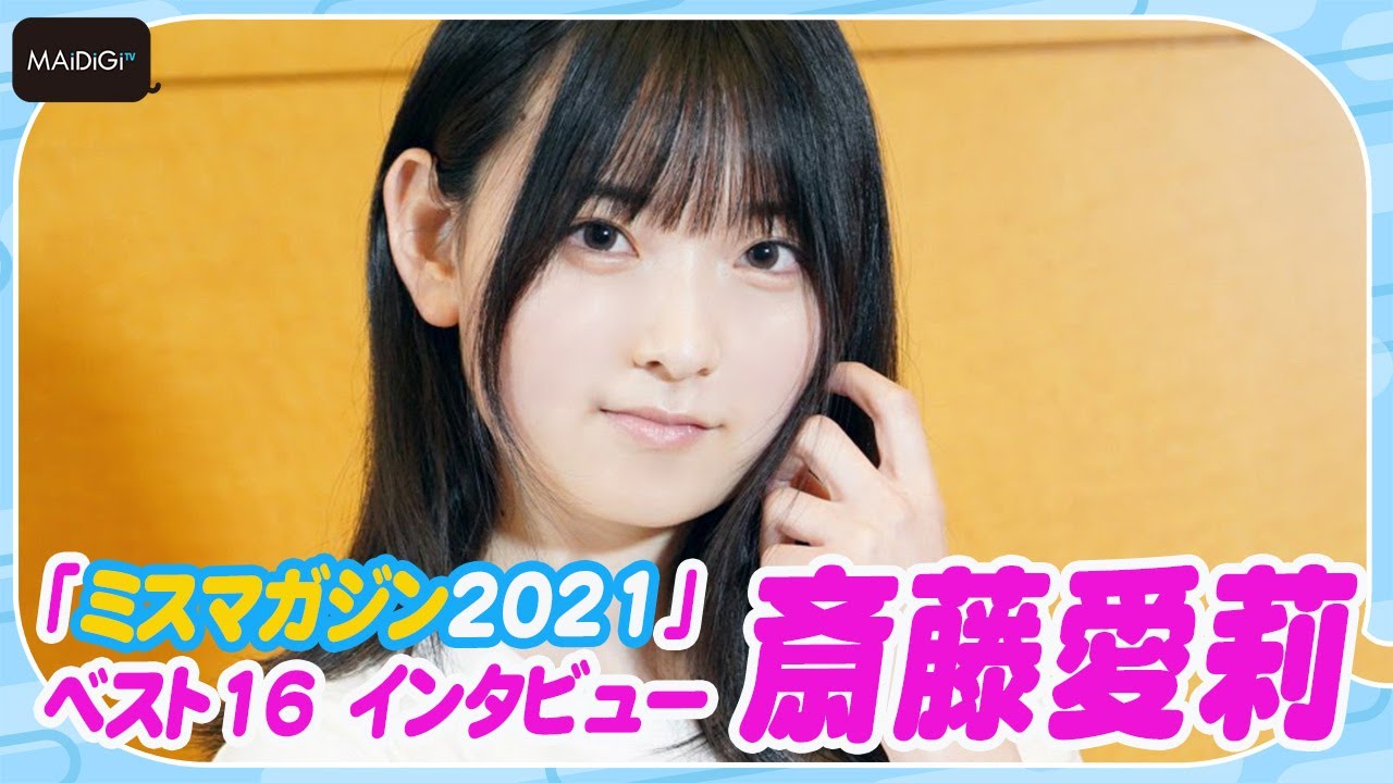 【ミスマガ2021ファイル】斎藤愛莉　18歳“モチモチ肌”美少女　憧れは木村佳乃