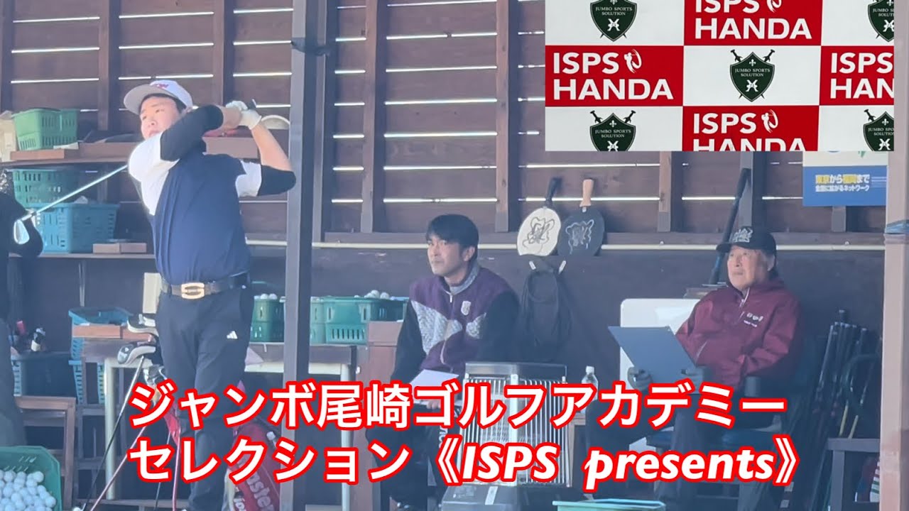 《ISPS  presents》1日目ジャンボ尾崎ゴルフアカデミーセレクション⛳️  今日のジャンボ邸