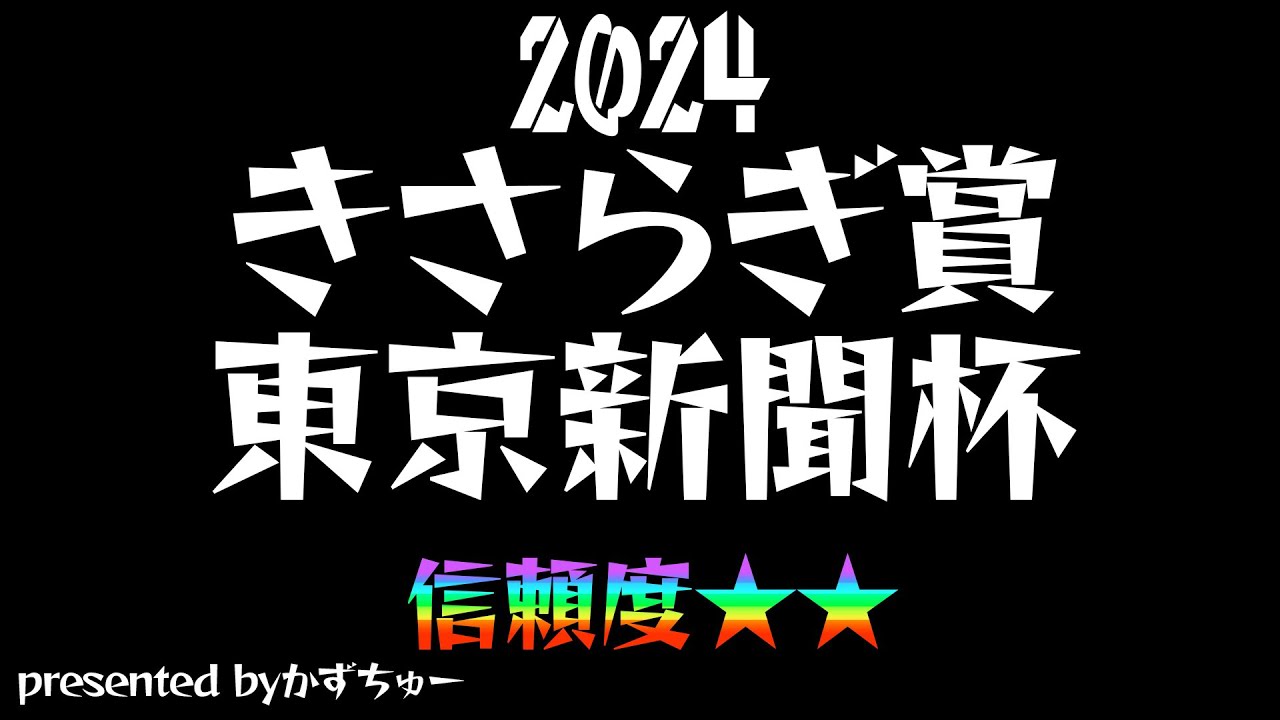 2024きさらぎ賞、東京新聞杯の予想を発表させていただきます！