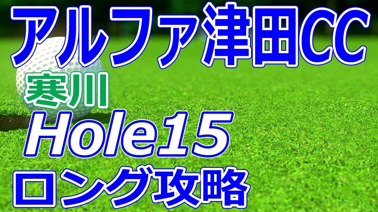 格安ゴルフ場【香川県】アルファ津田カントリークラブ（寒川-Hole15）ロングホール 攻略 天気 予約
