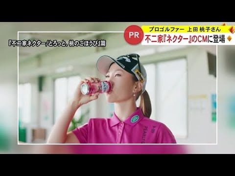 プロゴルファー上田桃子さん　あの飲料ＣＭに登場　発売６０周年【熊本】 (24/02/05 19:00)