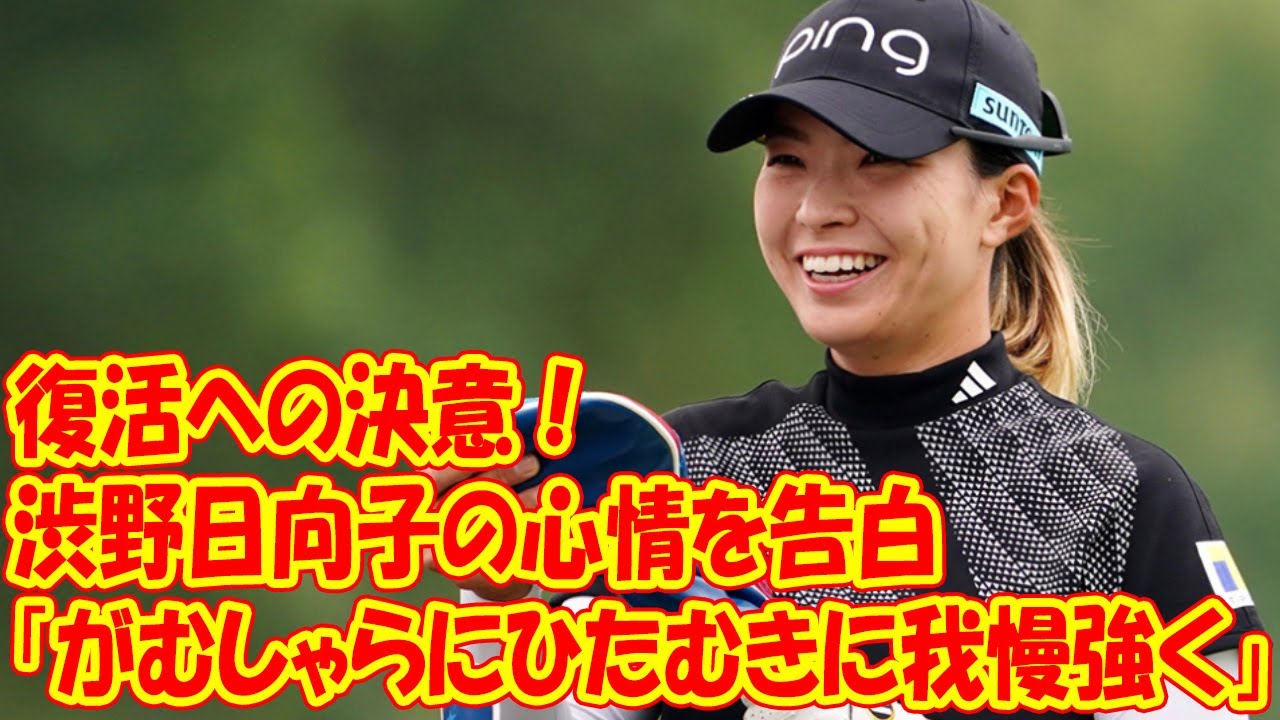 復活への決意！渋野日向子の心情を告白、「当たり前なんてない」「がむしゃらにひたむきに我慢強く」