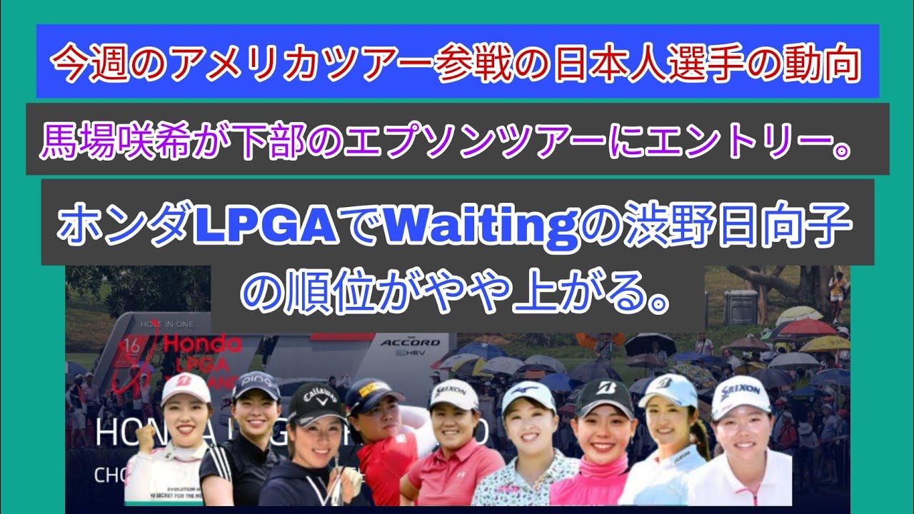 アメリカツアー参戦の日本人選手の今週の動向。　　　馬場咲希が下部のエプソンツアーにエントリー。ホンダLPGAでWaitingの渋野日向子の順位がやや上がる。