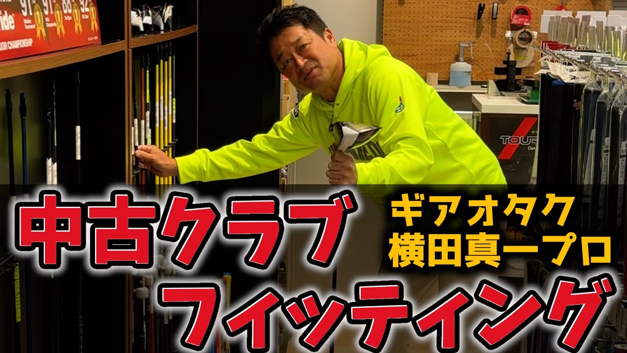 『横田真一プロ中古クラブ回！』100切りを目指す未来夢チャンネル編集兼カメラマンにフィッティングしてくれました！