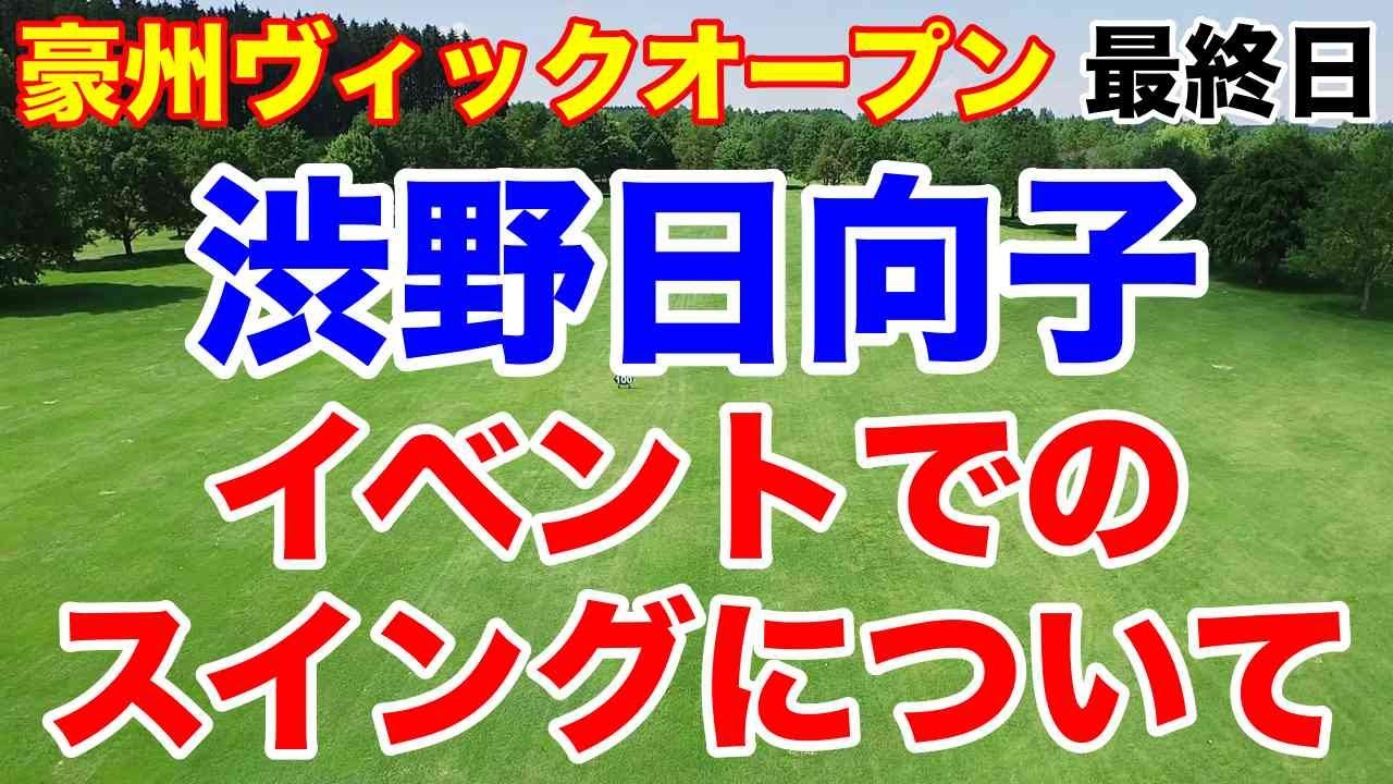 渋野日向子の最新情報【女子プロゴルフ】豪州ヴィックオープン最終日