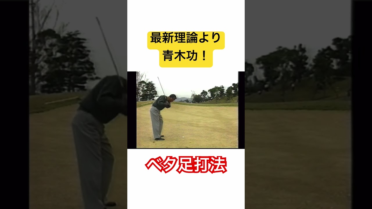 最新理論より〝青木功ベタ足打法〟‼️ #ゴルフ #golf #青木功