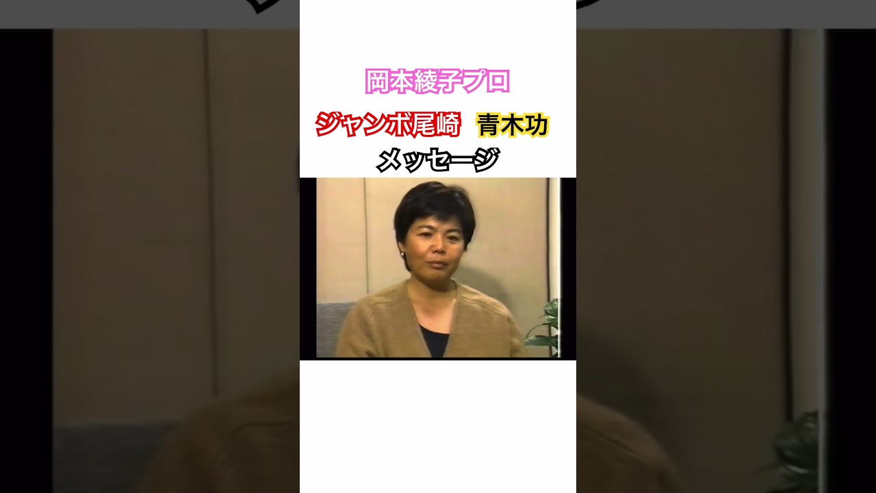 岡本綾子プロ✨ジャンボ尾崎・青木功プロへのメッセージ❣️ #ゴルフ #golf #ジャンボ尾崎 #青木功 #岡本綾子