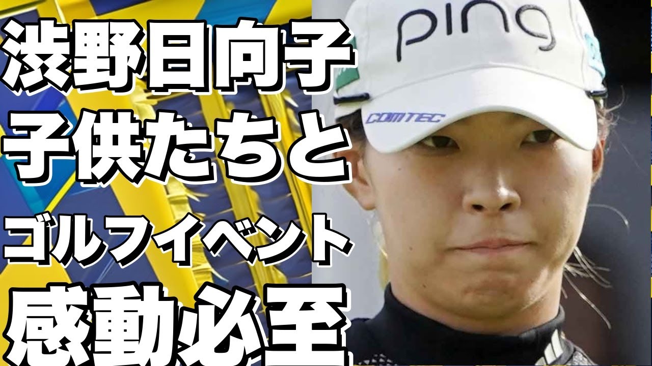 渋野日向子、子供たちとのゴルフイベントで楽しみ交流！