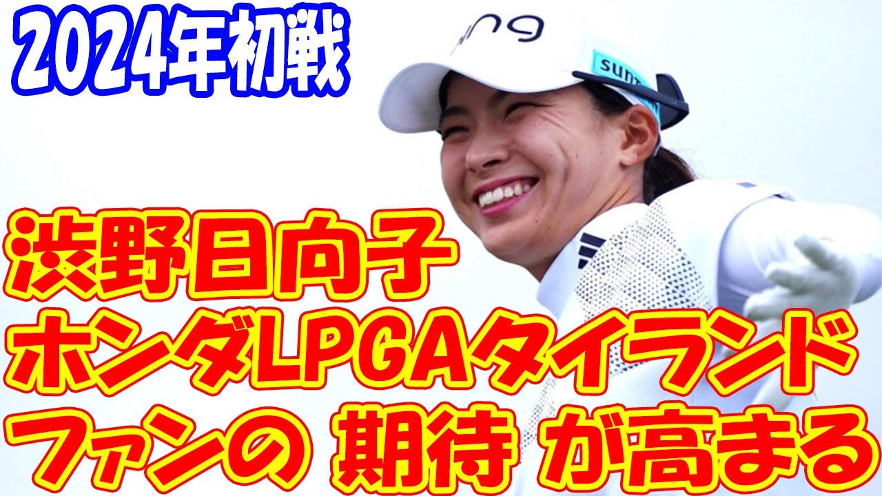 渋野日向子が22日開幕のタイ戦にエントリー　今季初戦は東南アジア ！ファンの期待が高まる