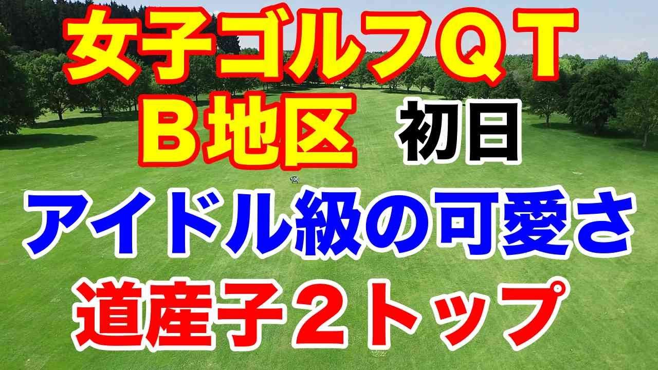 【女子プロゴルフQT】クォリファイングトーナメント1stステージB地区初日　山田彩歩が好スタート　A地区の政田夢乃と２トップがファイナル進出なるか