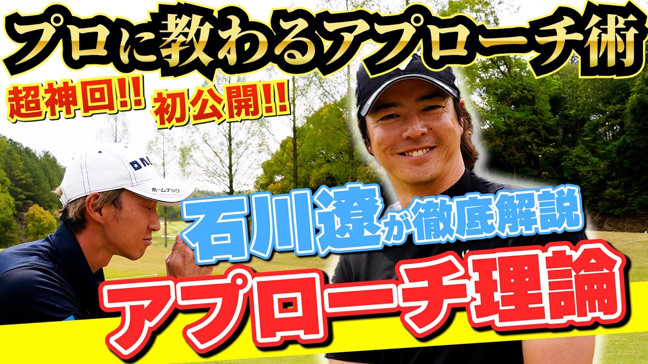 【石川遼に教わるアプローチ術①】何を考えながらアプローチしてるのかこれを見れば分かる！