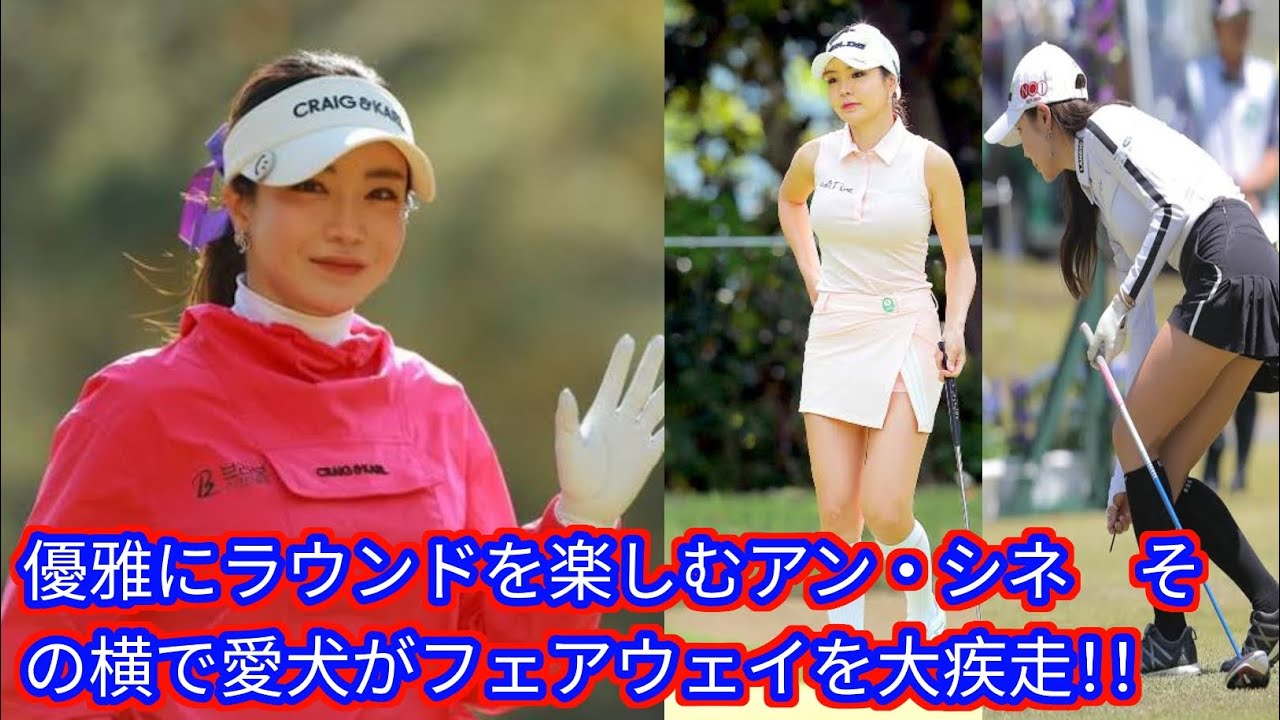 優雅にラウンドを楽しむアン・シネ　[Japan news]その横で愛犬がフェアウェイを大疾走！！