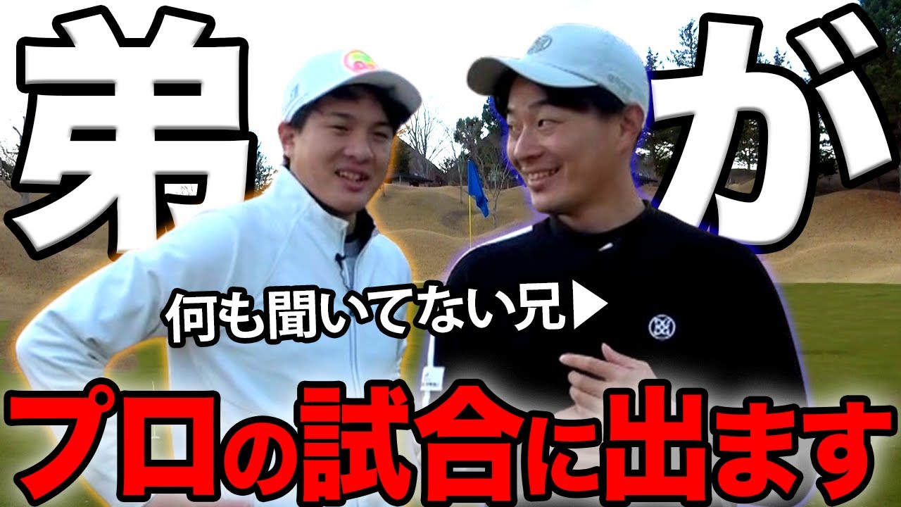 アマチュアの弟が、プロゴルファーの試合に出ます。