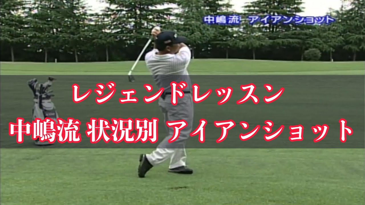 レジェンドプロゴルファー中嶋常幸　アイアンショット　状況別攻略方法