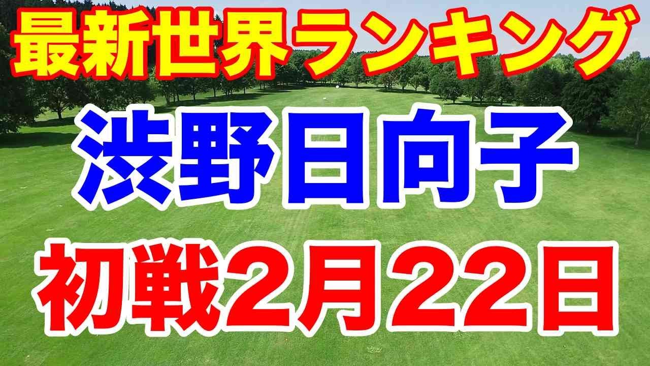 渋野日向子最新情報 ホンダLPGAに出場【女子ゴルフ世界ランキング】藤田光里が結婚発表！森田理香子が5年ぶりに復帰！