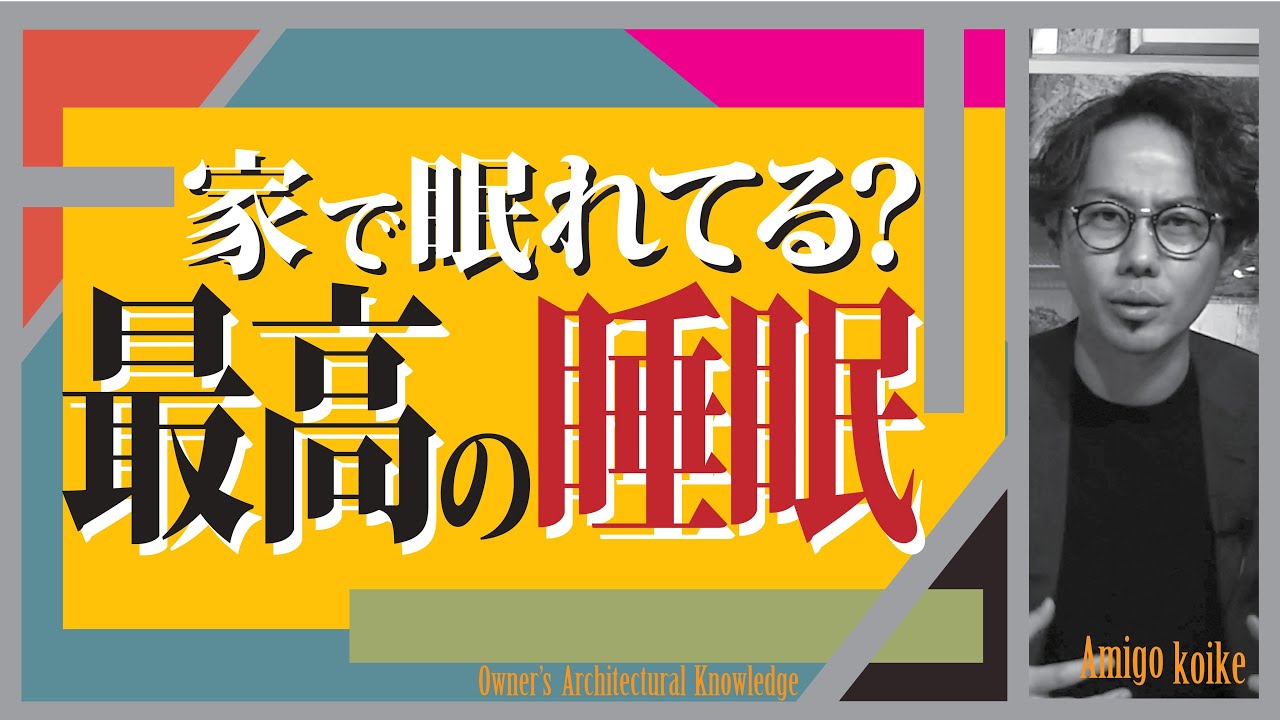 【最高の睡眠】コロナ時代だから睡眠の『質』を上げる家づくり‼