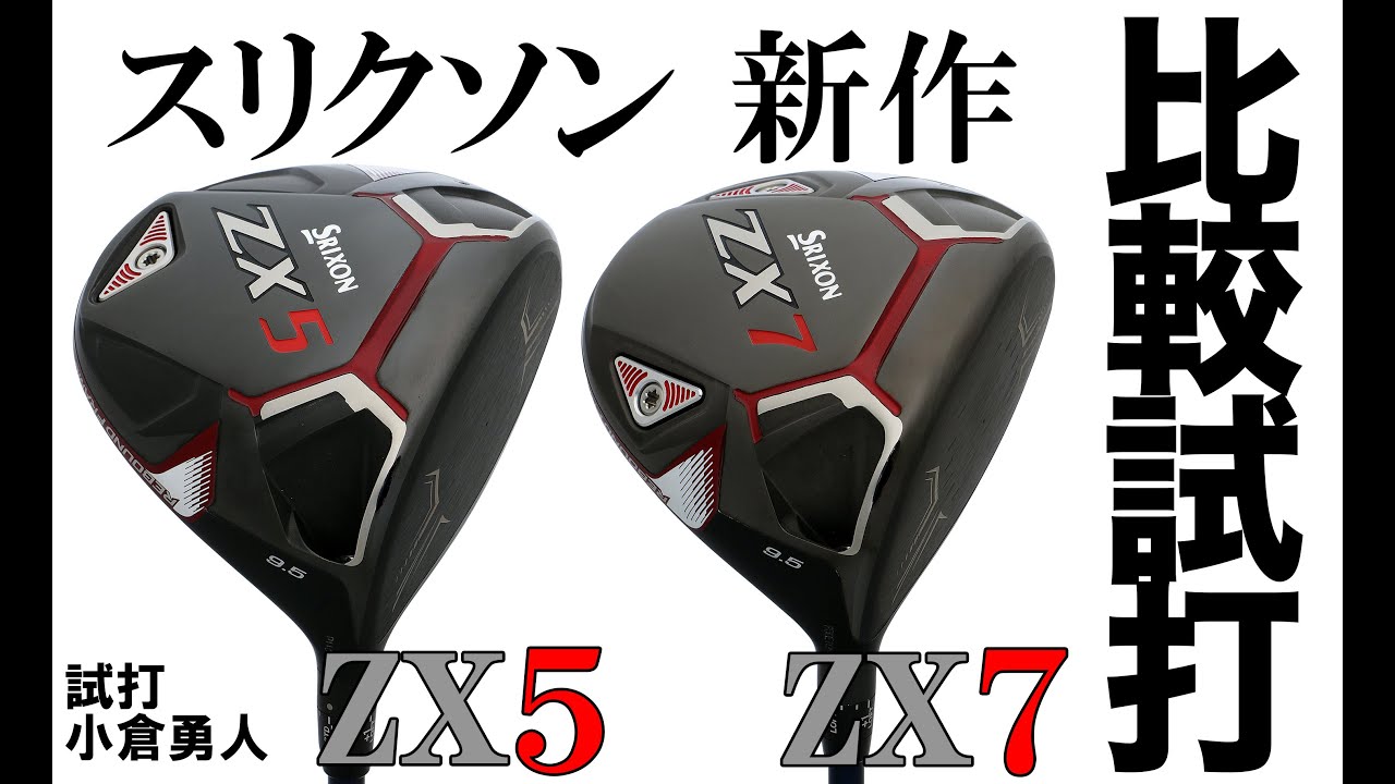 松山英樹が選んだ「ZX5」と「ZX7」はなにがスゴイ？ ギアオタクが試打してたしかめた