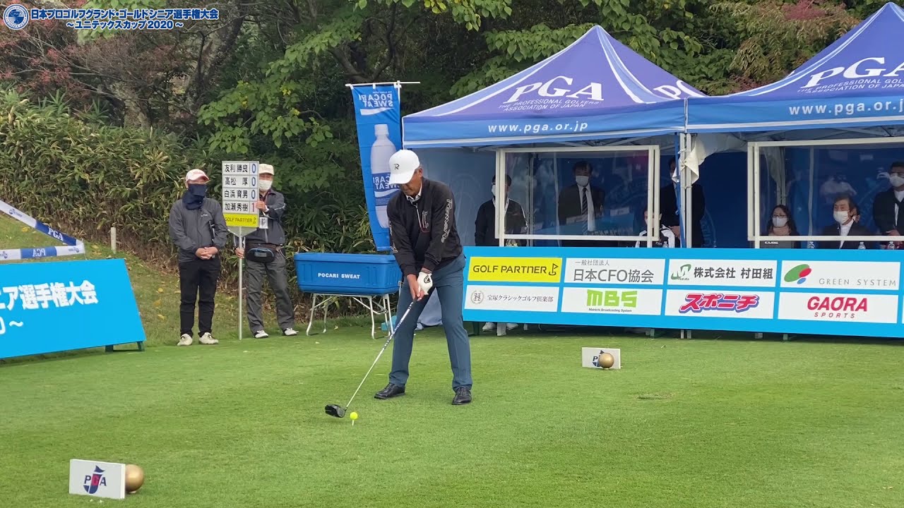 【2020日本グランドゴールドユニテックス杯/最終日】加瀬秀樹、白浜育男、高松厚、友利勝良、スタートホール、ティショット集