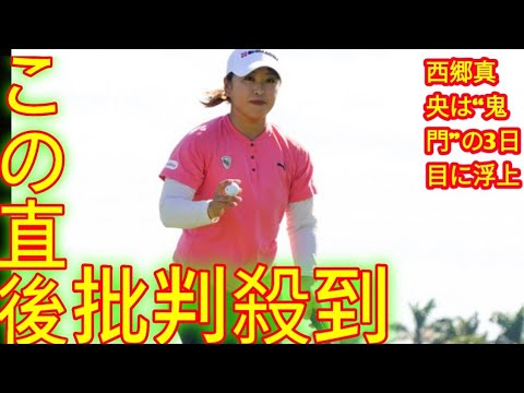 西郷真央は“鬼門”の3日目に浮上「自分の中で崩すイメージがあった」