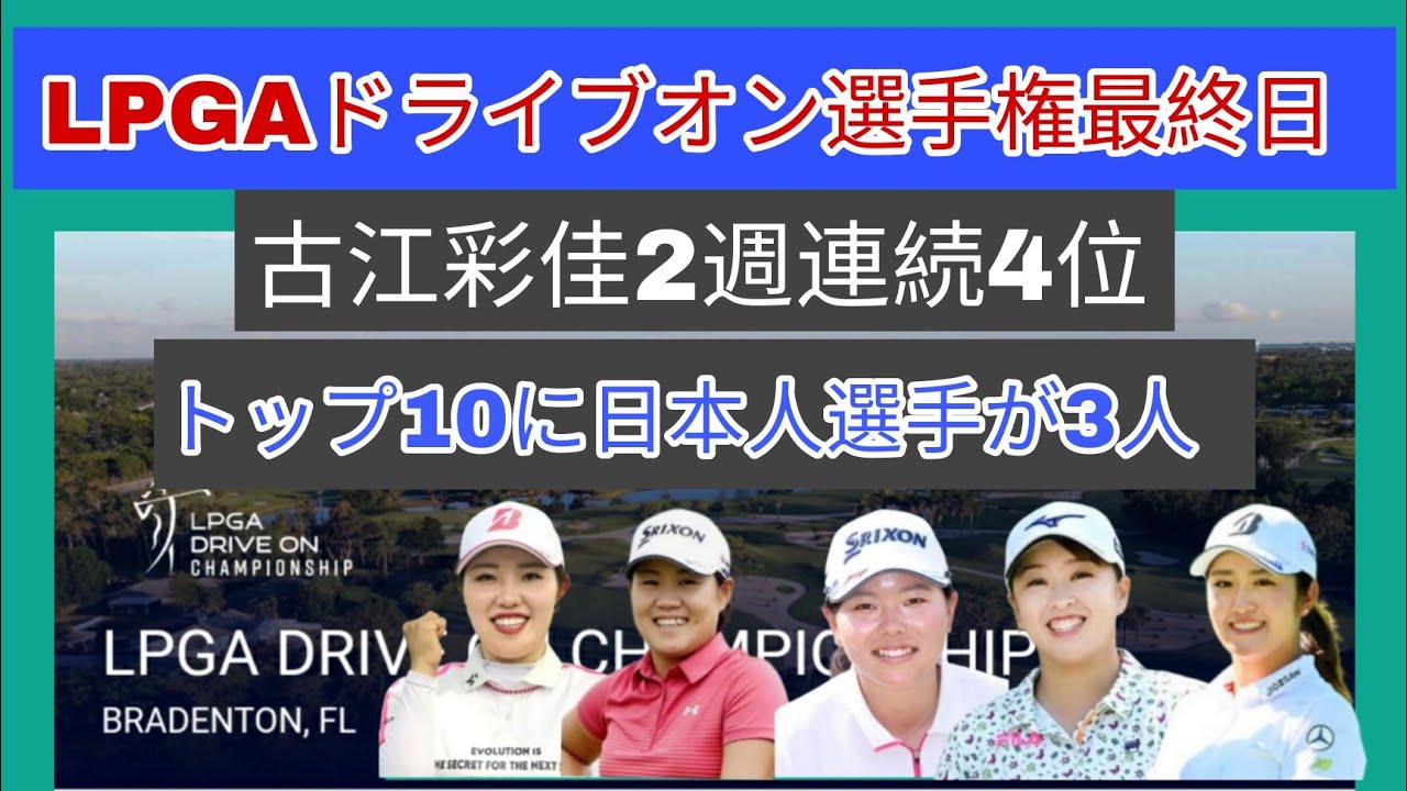 米女子ゴルフツアー「ドライブオン選手権」最終日。古江彩佳4位。トップ10に日本人選手が3人。