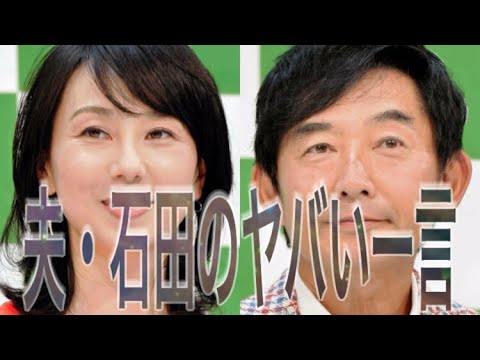 東尾理子に夫・石田純一「いちいちうるさいな、だから３０半ばまで結婚できなかったんだよ」にスタジオ騒然