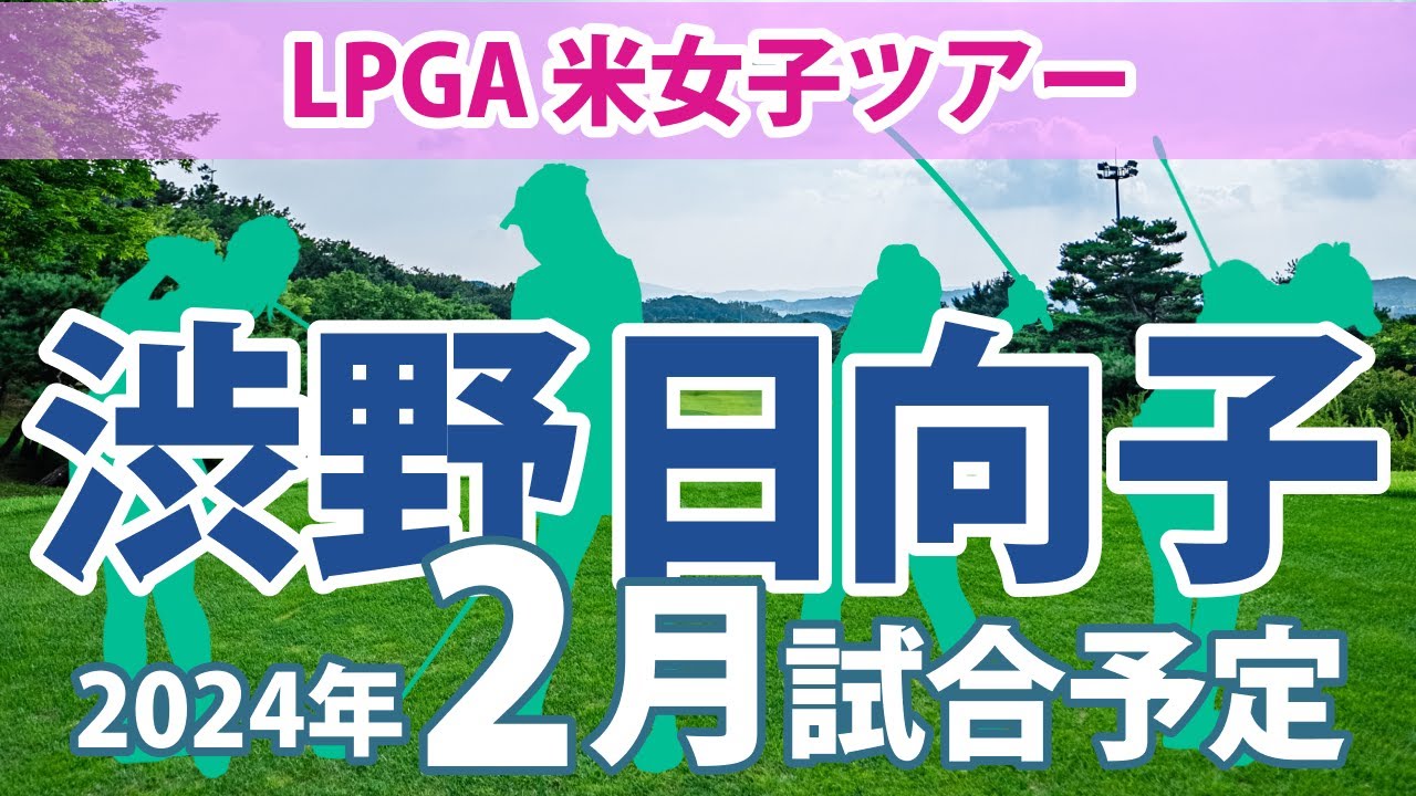 LPGA 米女子ツアー 2024年 2月 試合予定 スケジュール 渋野日向子 畑岡奈紗 古江彩佳 勝みなみ 西村優菜 稲見萌寧 吉田優利 西郷真央 笹生優花