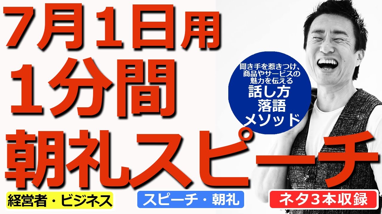 【7月1日用】1分間朝礼スピーチ●ネタ三本収録【落語メソッド】