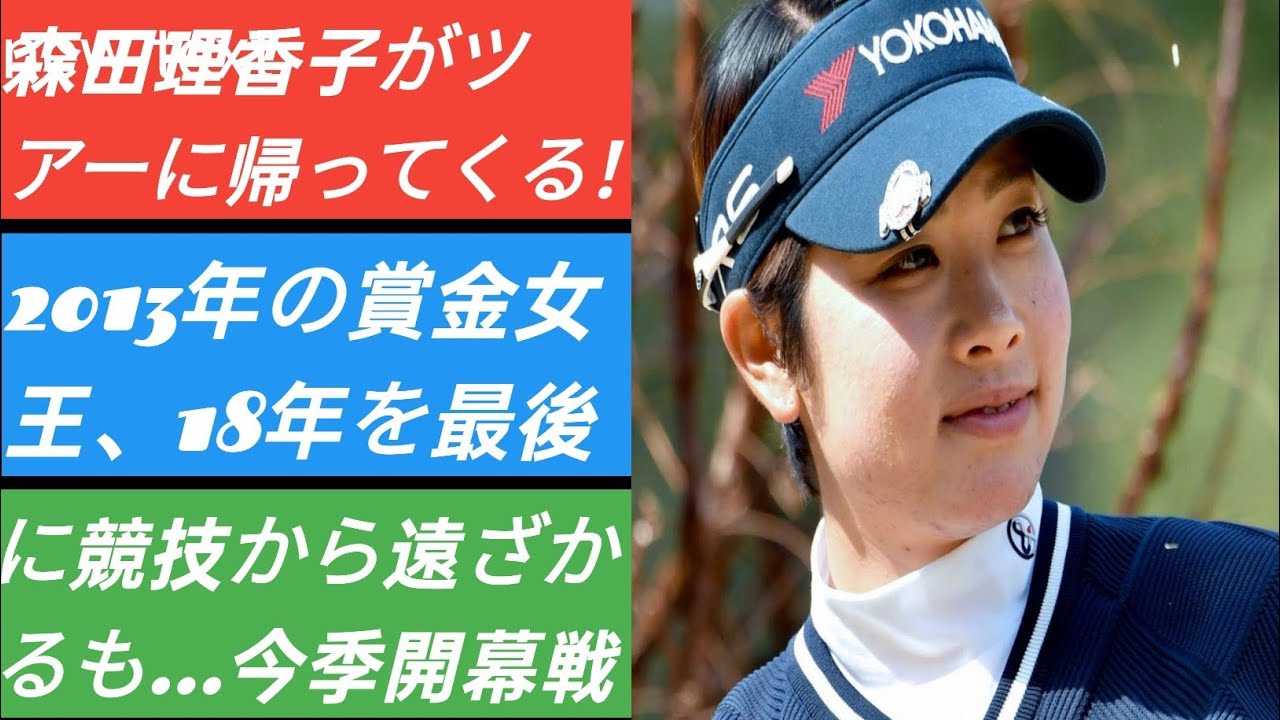 森田理香子がツアーに帰ってくる！2013年の賞金女王、18年を最後に競技から遠ざかるも…今季開幕戦『ダイキン』出場へ J.D News