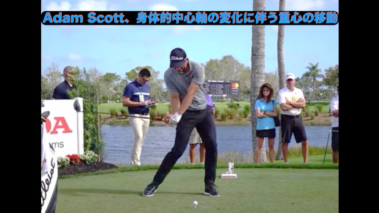 Adam Scott、身体的中心軸の変化に伴う重心の移動