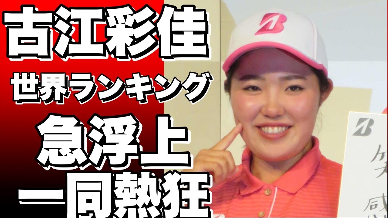 女子ゴルフの世界ランキング、古江彩佳が急浮上！