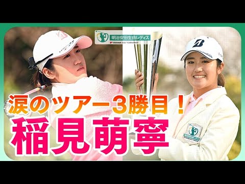 稲見萌寧🏆プレーオフ制し涙のツアー通算３勝目❗