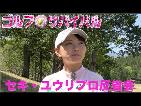 6月【ゴルフサバイバル】セキユウリ反省会