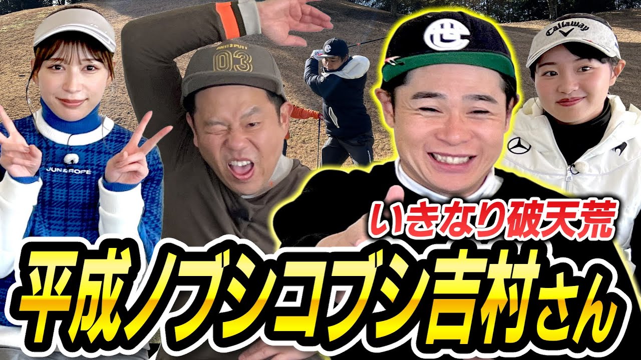 #37 【開始20秒で破天荒】ノブコブ吉村さん登場！見たことないミラクルショット！津田さん雪平さんの上達がすげー！【ダイアン津田のバーディーチャンす～】2024/2/5 OA