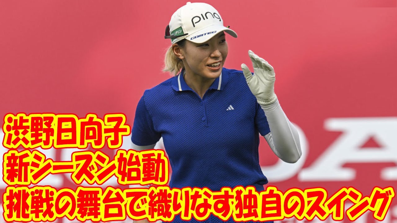 渋野日向子の新シーズン始動：挑戦の舞台で織りなす独自のスイング! 今季初戦は２２日開幕「ホンダＬＰＧＡ」　主催者推薦で